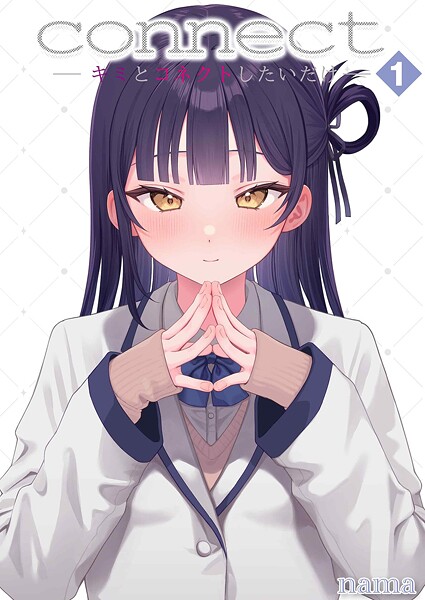 ｜connect？ -キミとコネクトしたいだけ-（1）❤nama