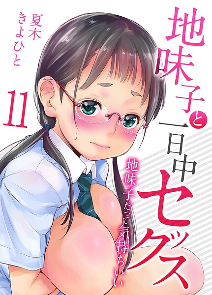 ｜地味子と一日中セックス-地味子だって気持ちいい-（11）❤夏木きよひと