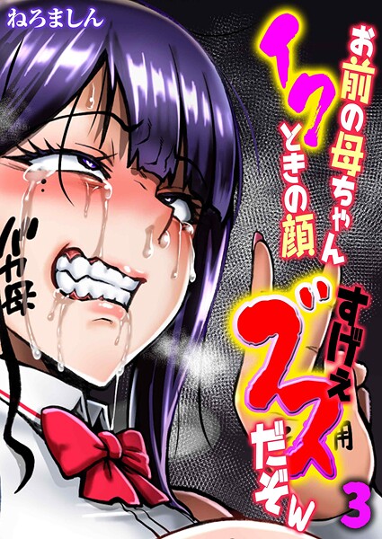 ｜お前の母ちゃんイクときの顔すげぇブスだぞw（3）❤ねろましん