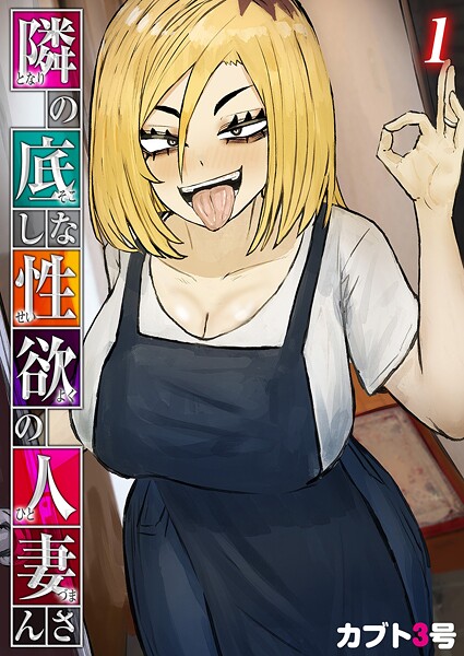 ｜隣の底なし性欲の人妻さん（1）❤カブト3号