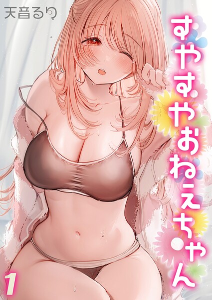 ｜すやすやおねえちゃん（1）❤天音るり