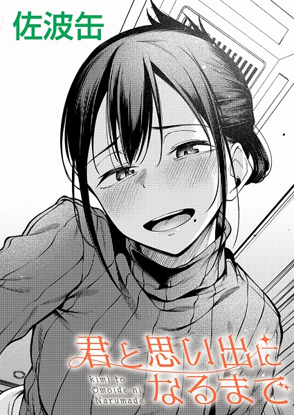 ｜君と思い出になるまで❤佐波缶