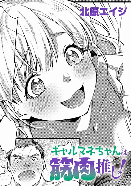 ｜ギャルマネちゃんは筋肉推し！❤北原エイジ