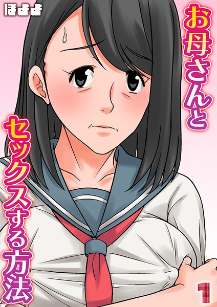 ｜お母さんとセックスする方法【タテヨミ版】 1❤ほよよ