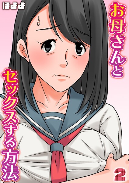 ｜お母さんとセックスする方法【タテヨミ版】 2❤ほよよ