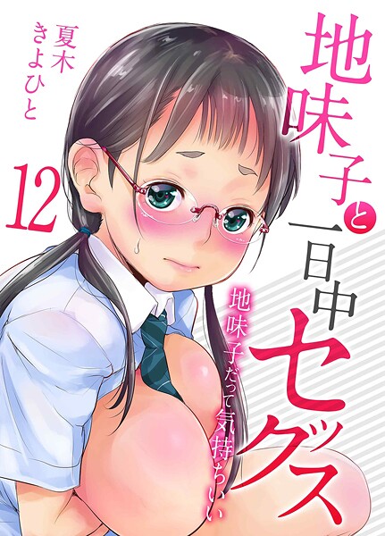 ｜地味子と一日中セックス-地味子だって気持ちいい-（12）❤夏木きよひと