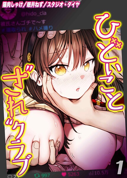 ｜ひどいことされクラブ（1）❤猫肉しゃけ