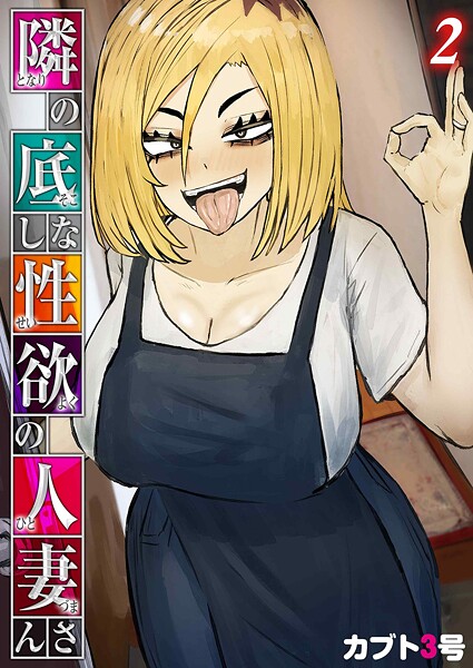 ｜隣の底なし性欲の人妻さん（2）❤カブト3号