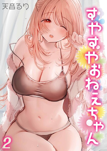 ｜すやすやおねえちゃん（2）❤天音るり