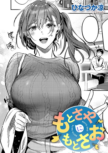 ｜もとさやにもとさお❤ひなづか凉