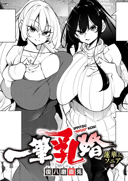｜一筆乳婚 蓮華＆ソニア編❤復八磨直兎