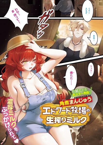 ｜エドワード牧場の生搾りミルク❤角煮まんじゅう