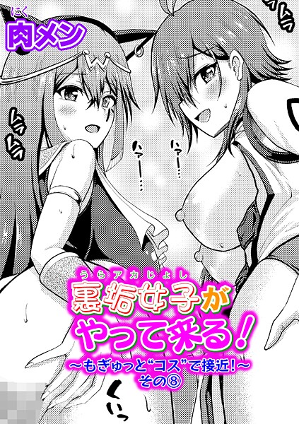 ｜裏垢女子がやって来る！〜もぎゅっと’コス’で接近！〜 その（8）❤肉メン