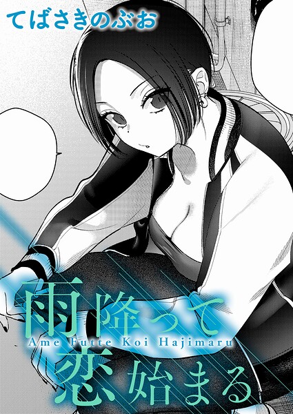 ｜雨降って恋始まる❤てばさきのぶお