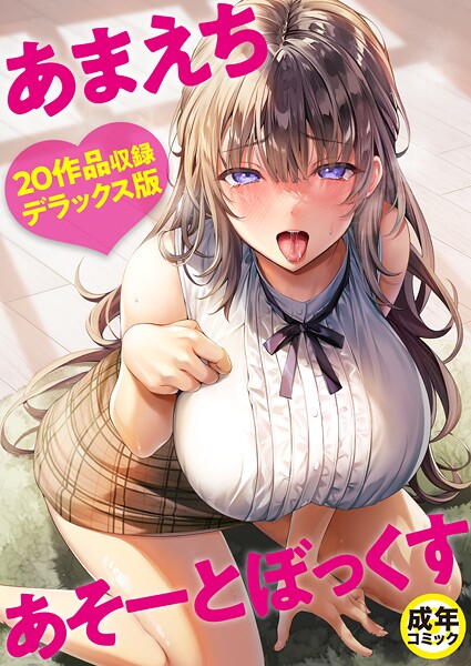 ｜あまえちあそーとぼっくす【18禁】❤よもぎ豆太郎