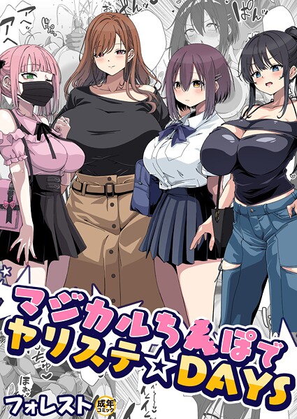 ｜マジカルち〇ぽでヤリステ☆DAYS【18禁】❤フォレスト