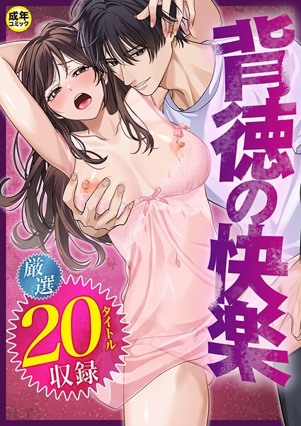 ｜背徳の快楽【18禁】❤だお。