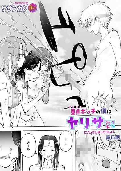 ｜童貞ボッチの僕はヤリサーに入ってしまったらしい（5）【18禁】❤サザンガク