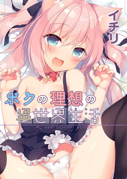 ｜ボクの理想の異世界生活 （1）❤イチリ