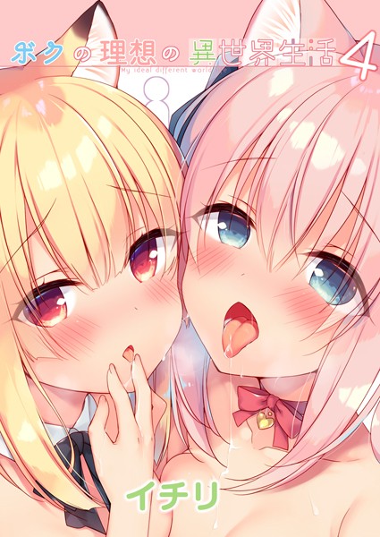 ｜ボクの理想の異世界生活 （4）❤イチリ