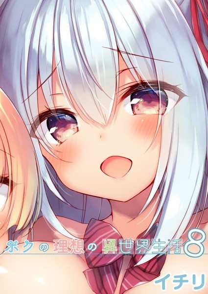 ｜ボクの理想の異世界生活 （8）❤イチリ