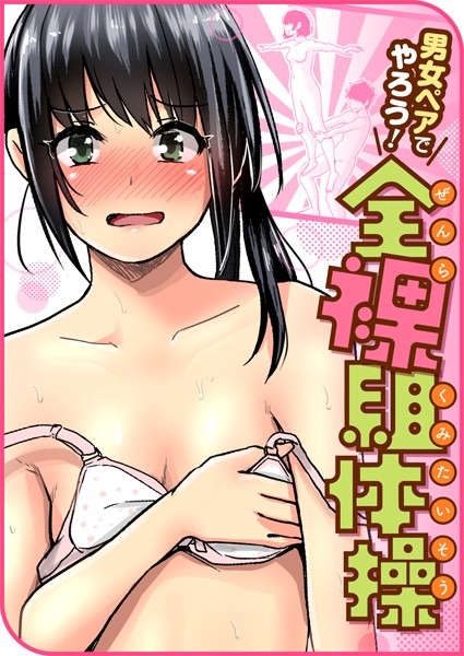 ｜男女ペアでやろう！全裸組体操❤ぐりえるも