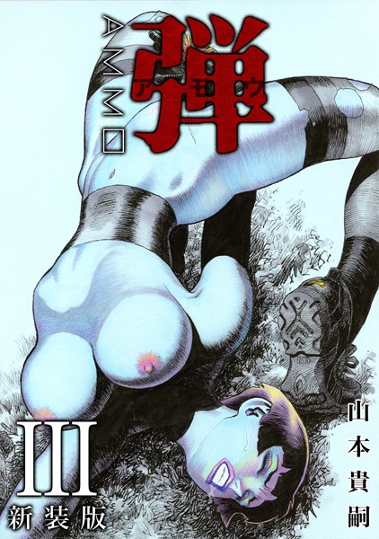 ｜弾 アモウ【新装版】 3❤山本貴嗣