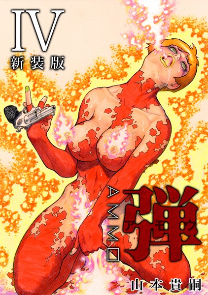 ｜弾 アモウ【新装版】 4❤山本貴嗣