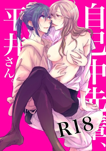 ｜自己中先輩、平井さん。（1）❤うん仔