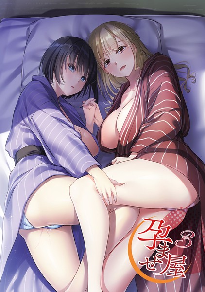 ｜孕ませ屋【デジタル修正版】 3❤なかじまゆか