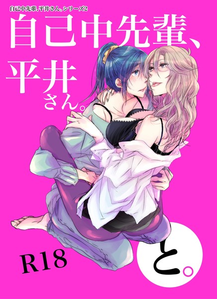 ｜自己中先輩、平井さん。（2）平井さん、と。❤うん仔