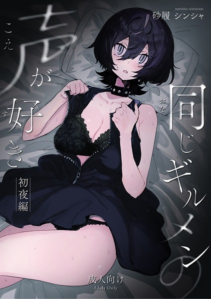 ｜同じギルメンの声が好き-初夜編-❤砂履シンシャ