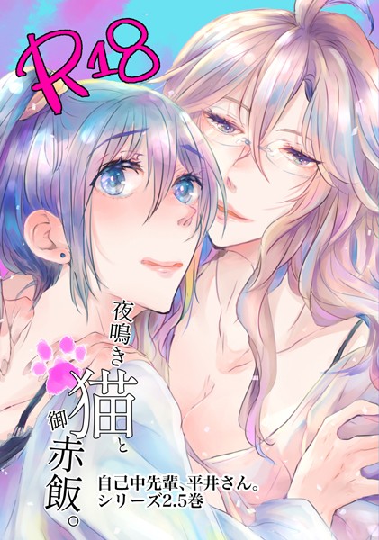 ｜自己中先輩、平井さん。（2.5）夜鳴き猫と御赤飯。❤うん仔