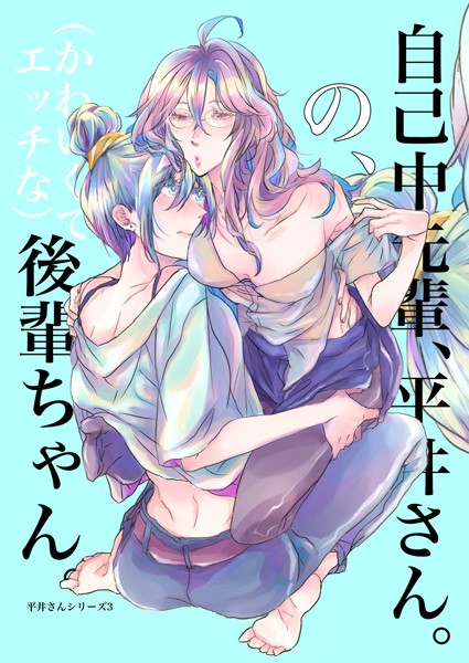 ｜自己中先輩、平井さん。（3） 自己中先輩、平井さん。の、（かわいくてエッチな）後輩ちゃん。❤うん仔