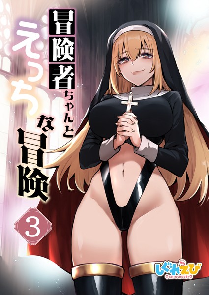 ｜冒険者ちゃんとえっちな冒険 白塗り修正版 3巻❤レフトハンド