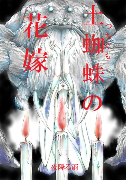 ｜土蜘蛛の花嫁 第二章 2-2❤夜降る雨