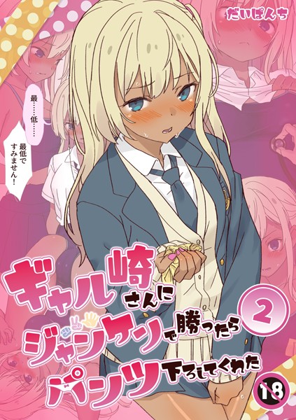 ｜ギャル崎さんにジャンケンで勝ったらパンツ下ろしてくれた 2巻❤だいぱんち