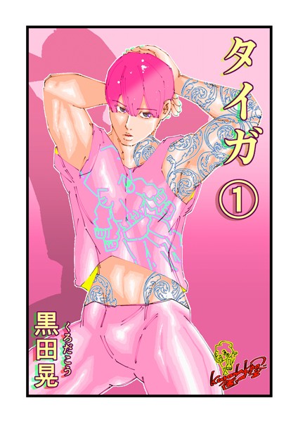 ｜タイガ 1❤黒田晃