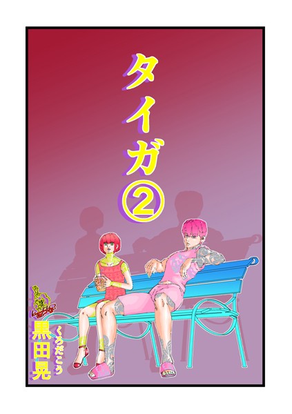 ｜タイガ 2❤黒田晃