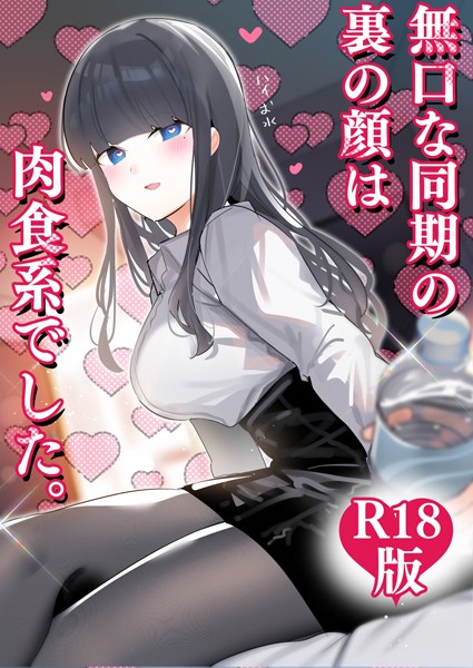 ｜無口な同期の裏の顔は肉食系でした。 【R18版】 1巻❤ちくわ。