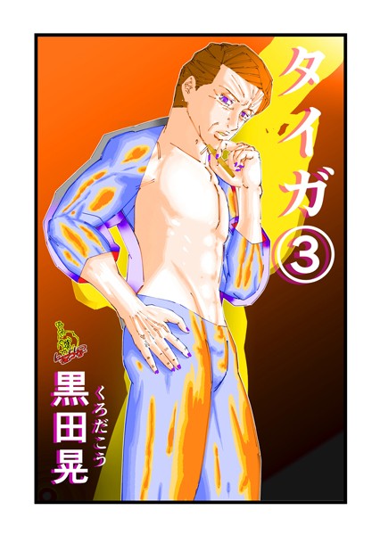 ｜タイガ 3❤黒田晃