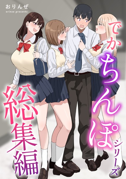 ｜でかちんぽシリーズ総集編【白抜き修正版】❤おりんぜ