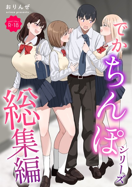 ｜でかちんぽシリーズ総集編【モザイク修正版】❤おりんぜ