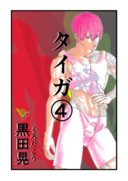 ｜タイガ 4❤黒田晃