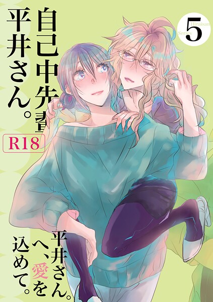 ｜自己中先輩、平井さん。（5） 平井さん。へ、愛を込めて。❤うん仔