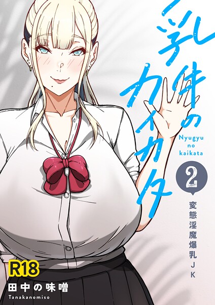 ｜乳牛のカイカタ 第二話 「変態淫魔爆乳JK」❤田中の味噌