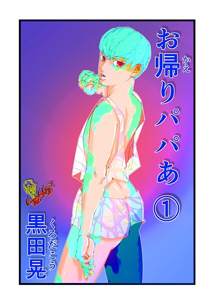 ｜お帰りパパあ 1❤黒田晃