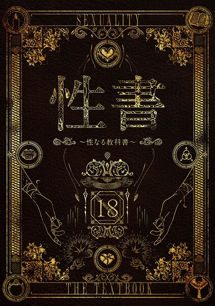 ｜性書 〜性なる教科書〜❤なこ汁