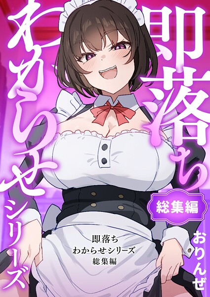 ｜即落ちわからせシリーズ総集編❤おりんぜ