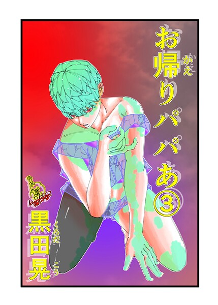 ｜お帰りパパあ 3❤黒田晃